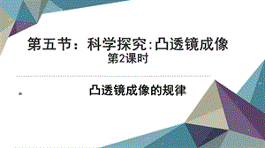 滬科版八年級全一冊物理2.5科學探究：凸透鏡成像課件（秦老師安徽市級優課）.pptx