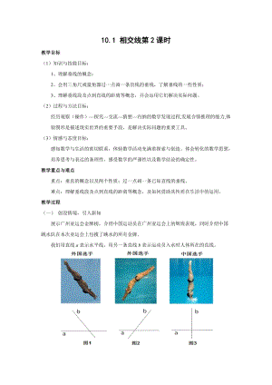 滬科版七年級下冊數學10.1相交線-垂線及其性質、畫法教案（韓老師）.docx