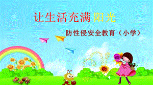 小學生預防和應對性侵害安全主題教育讓生活充滿陽光.ppt