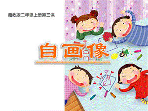 湘美版二年級上冊美術(shù)14《自畫像》課件（趙老師湖南部級優(yōu)課）.pptx