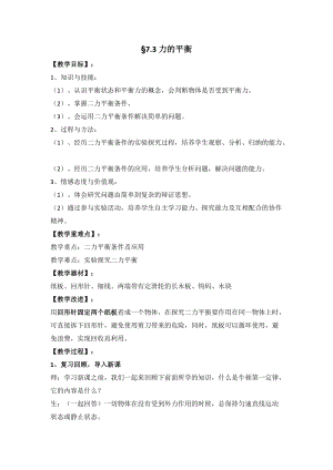 滬科版八年級全一冊物理7.3《力的平衡》教案（翁老師安徽市級優課）.doc