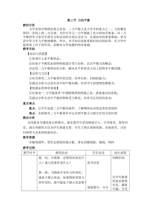 滬科版八年級全一冊物理7.3《力的平衡》教案（何老師安徽市級優課）.docx