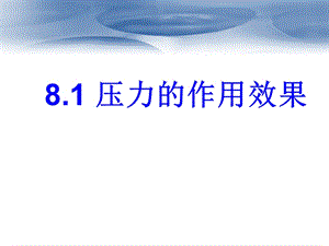 滬科版八年級(jí)全一冊(cè)物理8.1壓力的作用效果課件（羅老師安徽市級(jí)優(yōu)課）.ppt