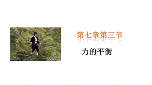 滬科版八年級全一冊物理7.3《力的平衡》課件（翁老師安徽市級優課）.pptx