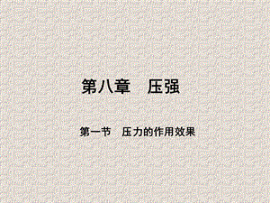 滬科版八年級(jí)全一冊(cè)物理8.1壓力的作用效果課件（朱老師安徽市級(jí)優(yōu)課）.pptx