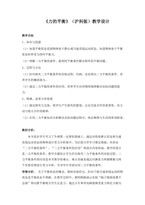 滬科版八年級全一冊物理7.3《力的平衡》教案（肖老師福建市級優課）.docx