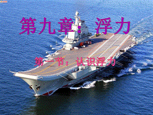 滬科版八年級全一冊物理9.1認識浮力課件（王老師貴州市級優(yōu)課）.pptx