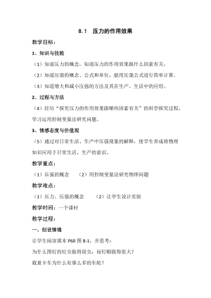 滬科版八年級全一冊物理8.1壓力的作用效果教案（羅老師安徽市級優課）.docx