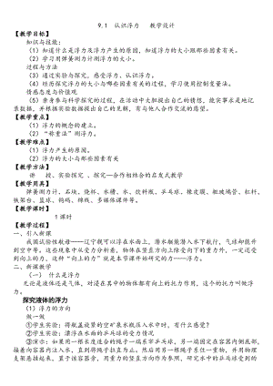 滬科版八年級全一冊物理9.1認識浮力教案（翟老師安徽市級優課）.docx