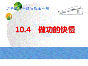 滬科版八年級全一冊物理10.4做功的快慢課件（黃老師安徽市級優課）.pptx