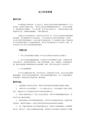 滬科版八年級(jí)全一冊(cè)物理8.1壓力的作用效果教案（朱老師安徽市級(jí)優(yōu)課）.doc