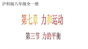滬科版八年級全一冊物理7.3《力的平衡》課件（肖老師福建市級優課）.pptx