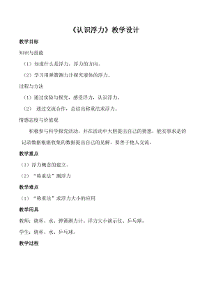 滬科版八年級全一冊物理9.1認識浮力教案（王老師貴州市級優課）.doc