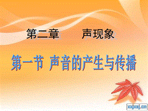 人教版八年級上冊物理2.1《聲音的產生與傳播》課件（48張ppt）.ppt
