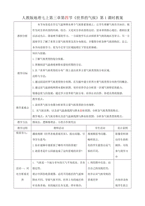 人教版七年級上冊地理第三章第4節(jié)《世界的氣候》（第1課時）教案.docx