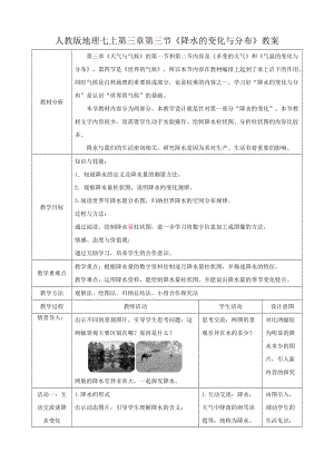 人教版七年級上冊地理第三章第3節降水的變化與分布教案.docx