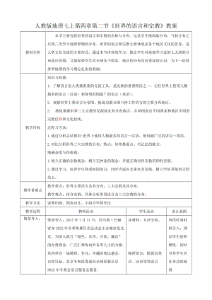 人教版七年級上冊地理第四章第2節(jié)世界的語言和宗教教案.docx
