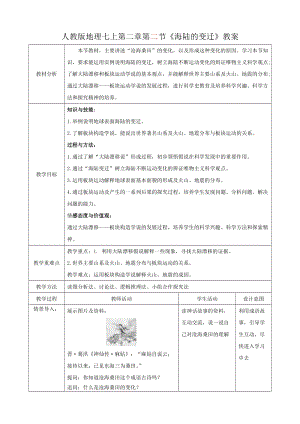 人教版七年級上冊地理第二章第2節海陸的變遷教案.docx