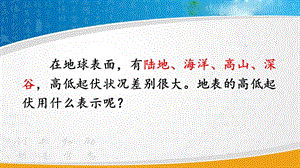 人教版七年級上冊地理第1章第四節地形圖的判讀課件.pptx