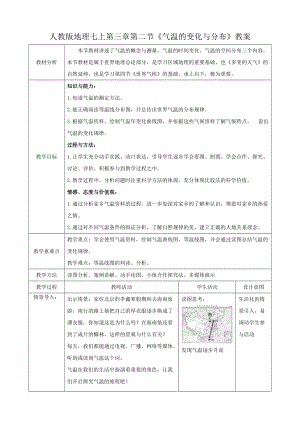 人教版七年級上冊地理第三章第2節氣溫的變化與分布教案.docx