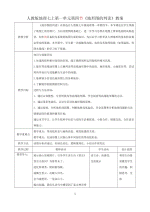 人教版七年級上冊地理第一章第4節地形圖的判讀教案.docx