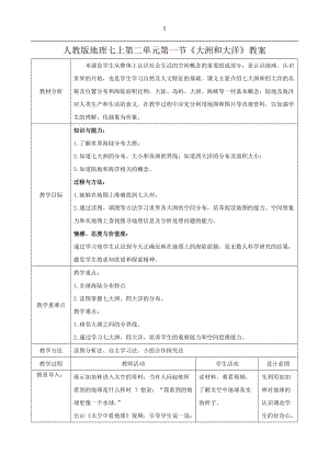 人教版七年級上冊地理第二章第1節(jié)大洲和大洋教案.docx