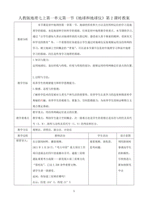 人教版七年級上冊地理第一章第一節地球和地球儀（第2課時）教案.docx
