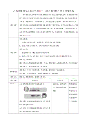 人教版七年級上冊地理第三章第4節(jié)《世界的氣候》（第2課時）教案.docx