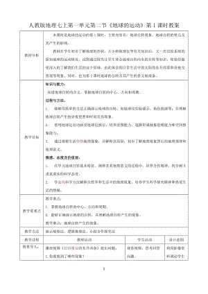 人教版七年級上冊地理第一章第二節《地球的運動》（第1課時）教案.docx