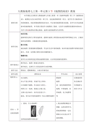 人教版七年級(jí)上冊(cè)地理第一章第3節(jié)地圖的閱讀教案.docx