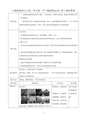 人教版七年級上冊地理第一章第2節地球的運動（第2課時）教案.docx