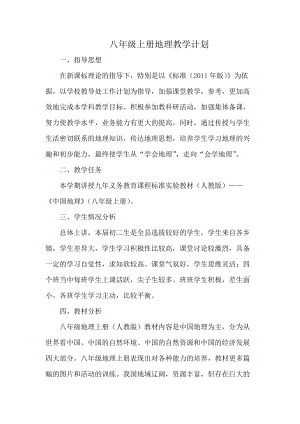 人教版八年級上冊地理教學計劃.doc