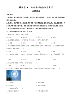 廣西桂林市2021年中考物理真題卷（含答案與解析）.doc
