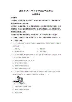 湖南省岳陽市2021年中考物理真題卷（含答案與解析）.doc