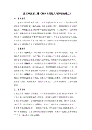 人教版八年級上冊歷史第2課《秦末農(nóng)民起義與漢朝的建立》教案（浙江部級優(yōu)課）.docx