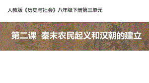 人教版八年級上冊歷史第2課《秦末農(nóng)民起義與漢朝的建立》課件（浙江部級優(yōu)課）.pptx