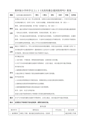 教科版五年級上冊科學(xué)1.3光的傳播會遇到阻礙嗎教案.doc