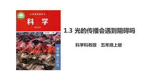 教科版五年級上冊科學(xué)1.3光的傳播會遇到阻礙嗎PPT課件.pptx