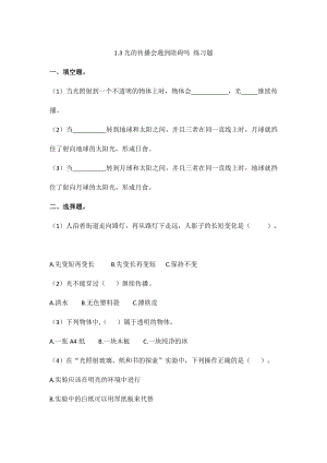 教科版五年級上冊科學(xué)1.3光的傳播會遇到阻礙嗎練習(xí)題含答案.doc