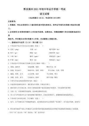 貴州省黔東南苗族侗族自治州2021年中考語文真題卷（含答案與解析）.doc