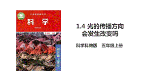 教科版五年級上冊科學1.4光的傳播方向會發生改變嗎PPT課件.pptx