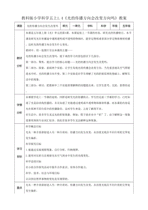 教科版五年級上冊科學1.4《光的傳播方向會發生改變嗎》教案.doc