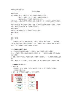 人教版七年級上冊地理《緒言 與同學(xué)們談地理》教案（江蘇縣級優(yōu)課）.doc
