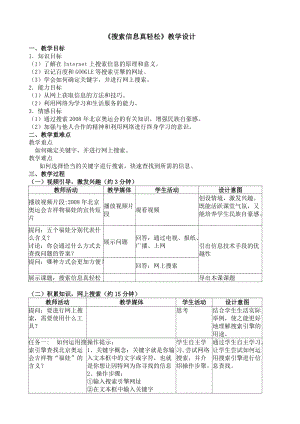 人教版三年級(jí)下冊(cè)信息技術(shù)8《搜索信息真輕松》教案（湖北市級(jí)優(yōu)課）.doc