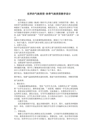 人教版七年級上冊地理3.4《世界的氣候》教案（遼寧市優(yōu)）.doc