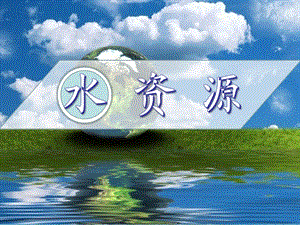 科普版八年級上冊地理3.3《水資源》課件（江蘇部級優課）.pptx