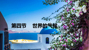 人教版七年級上冊地理3.4《世界的氣候》課件（福建部級優課）.pptx