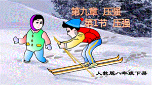 教科版八年級(jí)下冊(cè)物理9.1《壓強(qiáng)》課件（廣西省級(jí)優(yōu)課）.pptx