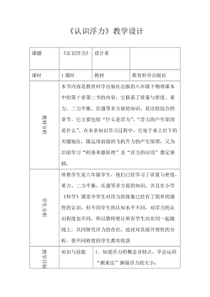 教科版八年級下冊物理10.2認識浮力教案（河北部級優課）.docx