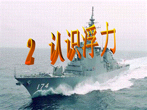 教科版八年級下冊物理10.2認識浮力課件（河北部級優課）.ppt